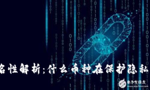 加密货币的匿名性解析：什么币种在保护隐私方面表现最佳？
