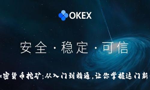 数字加密货币挖矿：从入门到精通，让你掌握这门新兴技术