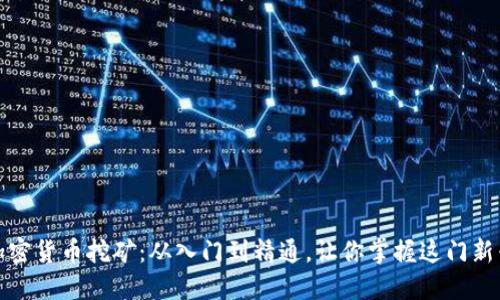 数字加密货币挖矿：从入门到精通，让你掌握这门新兴技术