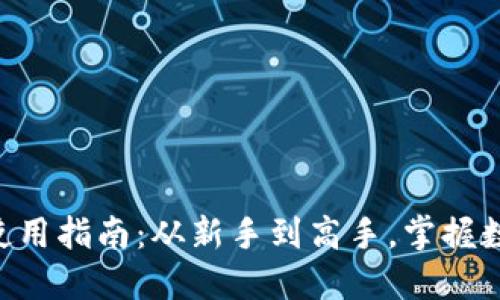 BTC加密货币使用指南：从新手到高手，掌握数字货币的世界