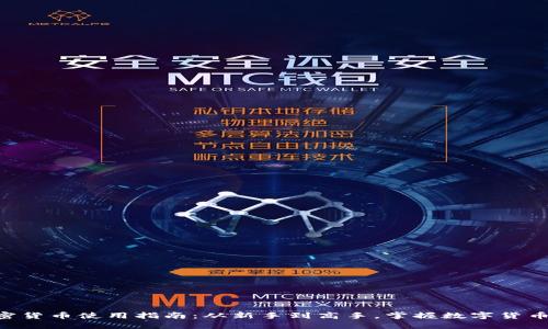 BTC加密货币使用指南：从新手到高手，掌握数字货币的世界