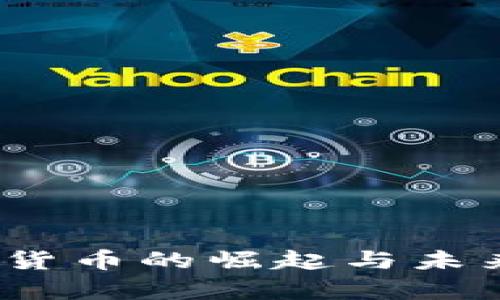 MDX：加密数字货币的崛起与未来发展趋势分析