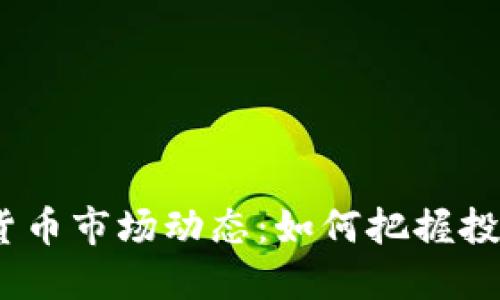 2023年加密货币市场动态：如何把握投资机遇与风险