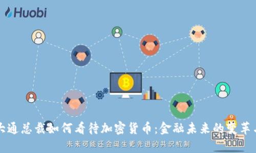 摩根大通总裁如何看待加密货币：金融未来的变革与挑战