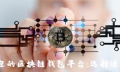   2023年最受欢迎的区块链钱包平台：选择适合你