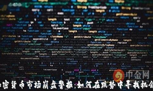 
加密货币市场崩盘警报：如何在跌势中寻找机会？