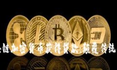 如何通过区块链加密货币获得贷款：颠覆传统金