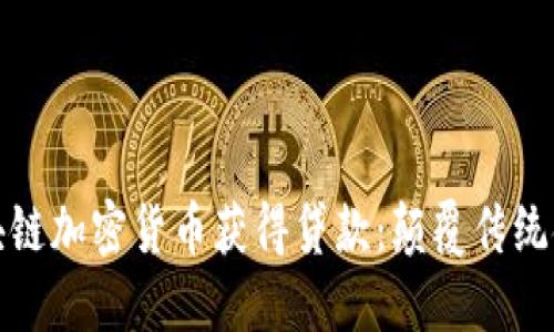 如何通过区块链加密货币获得贷款：颠覆传统金融的新选择