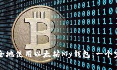 如何安全地使用以太坊My钱包：一个完整指南