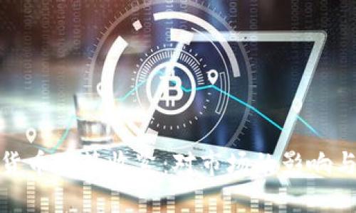 欧洲加密货币政策收紧：对市场的影响与未来趋势