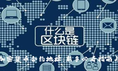 如何打开加密货币合约地址：新手必看指南与实用技巧