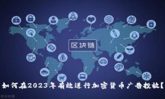 如何在2023年有效进行加密货币广告投放？