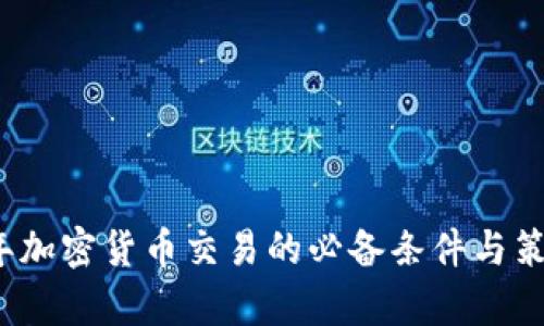2023年加密货币交易的必备条件与策略分析