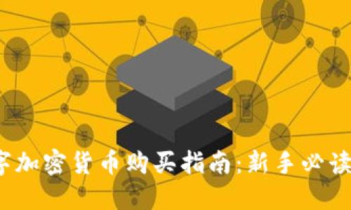 2023年数字加密货币购买指南：新手必读的投资秘籍