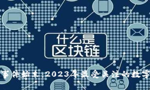韩国加密货币事件始末：2023年最受关注的数字货币风波回顾