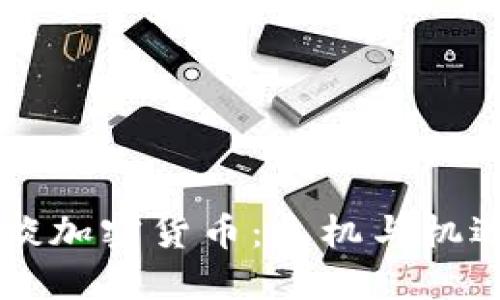 韩国财长谈加密货币：危机与机遇的交汇点