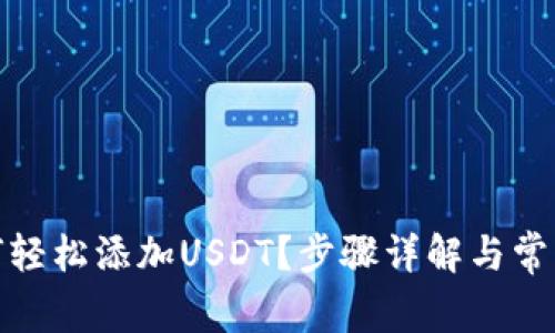 tp钱包如何轻松添加USDT？步骤详解与常见问题解答