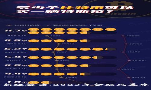加密货币监管新政解读：2023年金融风暴中的机遇与挑战