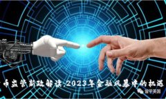 加密货币监管新政解读：2023年金融风暴中的机遇