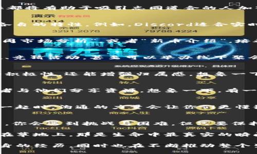 baioti如何建立成功的加密货币社区：一份全面指南/baioti
加密货币,社区建设,区块链,投资者交流/guanjianci

引言：为何需要加密货币社区
在信息爆炸的当今时代，加密货币不再只是少数技术人士和投资者的世界，而是迅速变成了更加广泛的文化现象。因此，建立一个活跃且健康的加密货币社区变得尤为重要。一个成功的社区不仅是一群人聚集在一起讨论和分享信息，它还是一个充满活力的生态圈，能够为成员提供支持、灵感和资源，而这正是推动加密货币发展的助推器。

第一步：明确目标与愿景
在开始建立社区之前，首先需要明确其目标和愿景。是为了教育新手，探讨不同的币种，还是为了推动某个特定项目的发展？无论目的是什么，清晰的目标都将有助于吸引志同道合的人加入。例如，你可以设想你的社区就像一个温暖的篝火，周围围坐着对加密货币充满热情的人，大家在此分享自己的故事和见解。

第二步：选择合适的平台
在数字化的今天，有许多平台可以用来搭建你的社区。例如，Discord、Telegram、Reddit，以及许多社交媒体平台都是不错的选择。选择平台时，可以考虑各自的特性，例如，Discord适合实时讨论，而Reddit则更适合深度讨论和信息共享。选择一个能够促进交流与互动的地方，是建立社区的关键，而这个过程就像在寻找那个最适合的家。

第三步：构建内容策略
内容是任何社区的核心。提供有价值的信息与资源，例如最新的市场动态、技术分析、项目评测等，能吸引更多的成员参与。可以设定每周的主题，例如“每周市场分析”，或者“新币介绍”，培养社区的参与度。同时，可以邀请行业专家进行AMA（Ask Me Anything）活动，增加互动与交流。

第四步：营造友好的氛围
社区中的氛围是留住成员的一个重要因素。通过培养尊重、包容、乐于助人的文化，可以让每个人都感受到安全与欢迎。定期举办在线活动，例如游戏之夜、竞猜活动，甚至可以举办线下聚会，让线上认识的朋友们在现实中相聚。想象一下，在校外的咖啡馆，阳光洒在老旧木桌上，大家围坐在一起，畅谈着对加密货币的热爱。

第五步：激励与回馈机制
为了让成员更积极地参与社区，可以设计一些激励机制。例如，举办比赛，奖励活跃成员，或通过投票决定社区下一步的活动。这些活动不仅能提高成员的积极性，还能增强归属感。想象一下，当她收到那张以太坊刺绣图案的T恤时，她的脸上露出的微笑，那是对她参与的最大认可。

第六步：与其他社区建立联系
与其他相关的加密货币社区建立联系是非常重要的一点。通过跨社区的合作，可以吸引更广泛的受众。例如，可以邀请其他社区的成员参与你的活动，或者与他们分享资源。想象一下，有一天你在一个大型的区块链大会上，与来自世界各地的加密货币爱好者畅谈那些有趣的项目，那种感觉真是美妙无比。

第七步：评估与调整
定期对社区的表现进行评估，可以帮助你及时发现问题并进行调整。接收成员的反馈，了解他们的需求与想法，对你的社区建设会非常有帮助。当你聚在一起时，沟通的力量会让你们更懂彼此，让这个社区变得更加温暖。

结论：持之以恒的努力
建立一个成功的加密货币社区并非易事，它需要时间、精力以及持续不断的投入。记住，社区的成长不是一蹴而就的，而是一个渐进的过程。在这个过程中，你会遇到挑战与困难，但只要保持热情与毅力，相信你的努力将会有所回报。

在这条路上，凝聚每一位成员的心声，听取每一个故事，培养彼此的信任与理解，才能让这个社区真正变成一个坚不可摧的团体。正如阳光透过树叶洒落在草地上，那是生命中最真实的瞬间，而你的社区正是那片能够让每个人自由生长的土壤。

在这个过程中，你会意识到，建立一个加密货币社区不仅仅是为了经济利益，更是为了分享热情、传递知识与建立人际关系。每一个参与者不仅在分享自身的经历，同时也在不断推动整个生态圈的发展。