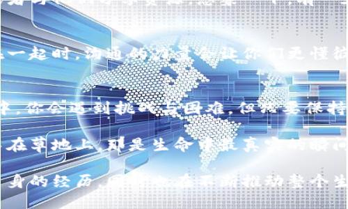 baioti如何建立成功的加密货币社区：一份全面指南/baioti
加密货币,社区建设,区块链,投资者交流/guanjianci

引言：为何需要加密货币社区
在信息爆炸的当今时代，加密货币不再只是少数技术人士和投资者的世界，而是迅速变成了更加广泛的文化现象。因此，建立一个活跃且健康的加密货币社区变得尤为重要。一个成功的社区不仅是一群人聚集在一起讨论和分享信息，它还是一个充满活力的生态圈，能够为成员提供支持、灵感和资源，而这正是推动加密货币发展的助推器。

第一步：明确目标与愿景
在开始建立社区之前，首先需要明确其目标和愿景。是为了教育新手，探讨不同的币种，还是为了推动某个特定项目的发展？无论目的是什么，清晰的目标都将有助于吸引志同道合的人加入。例如，你可以设想你的社区就像一个温暖的篝火，周围围坐着对加密货币充满热情的人，大家在此分享自己的故事和见解。

第二步：选择合适的平台
在数字化的今天，有许多平台可以用来搭建你的社区。例如，Discord、Telegram、Reddit，以及许多社交媒体平台都是不错的选择。选择平台时，可以考虑各自的特性，例如，Discord适合实时讨论，而Reddit则更适合深度讨论和信息共享。选择一个能够促进交流与互动的地方，是建立社区的关键，而这个过程就像在寻找那个最适合的家。

第三步：构建内容策略
内容是任何社区的核心。提供有价值的信息与资源，例如最新的市场动态、技术分析、项目评测等，能吸引更多的成员参与。可以设定每周的主题，例如“每周市场分析”，或者“新币介绍”，培养社区的参与度。同时，可以邀请行业专家进行AMA（Ask Me Anything）活动，增加互动与交流。

第四步：营造友好的氛围
社区中的氛围是留住成员的一个重要因素。通过培养尊重、包容、乐于助人的文化，可以让每个人都感受到安全与欢迎。定期举办在线活动，例如游戏之夜、竞猜活动，甚至可以举办线下聚会，让线上认识的朋友们在现实中相聚。想象一下，在校外的咖啡馆，阳光洒在老旧木桌上，大家围坐在一起，畅谈着对加密货币的热爱。

第五步：激励与回馈机制
为了让成员更积极地参与社区，可以设计一些激励机制。例如，举办比赛，奖励活跃成员，或通过投票决定社区下一步的活动。这些活动不仅能提高成员的积极性，还能增强归属感。想象一下，当她收到那张以太坊刺绣图案的T恤时，她的脸上露出的微笑，那是对她参与的最大认可。

第六步：与其他社区建立联系
与其他相关的加密货币社区建立联系是非常重要的一点。通过跨社区的合作，可以吸引更广泛的受众。例如，可以邀请其他社区的成员参与你的活动，或者与他们分享资源。想象一下，有一天你在一个大型的区块链大会上，与来自世界各地的加密货币爱好者畅谈那些有趣的项目，那种感觉真是美妙无比。

第七步：评估与调整
定期对社区的表现进行评估，可以帮助你及时发现问题并进行调整。接收成员的反馈，了解他们的需求与想法，对你的社区建设会非常有帮助。当你聚在一起时，沟通的力量会让你们更懂彼此，让这个社区变得更加温暖。

结论：持之以恒的努力
建立一个成功的加密货币社区并非易事，它需要时间、精力以及持续不断的投入。记住，社区的成长不是一蹴而就的，而是一个渐进的过程。在这个过程中，你会遇到挑战与困难，但只要保持热情与毅力，相信你的努力将会有所回报。

在这条路上，凝聚每一位成员的心声，听取每一个故事，培养彼此的信任与理解，才能让这个社区真正变成一个坚不可摧的团体。正如阳光透过树叶洒落在草地上，那是生命中最真实的瞬间，而你的社区正是那片能够让每个人自由生长的土壤。

在这个过程中，你会意识到，建立一个加密货币社区不仅仅是为了经济利益，更是为了分享热情、传递知识与建立人际关系。每一个参与者不仅在分享自身的经历，同时也在不断推动整个生态圈的发展。