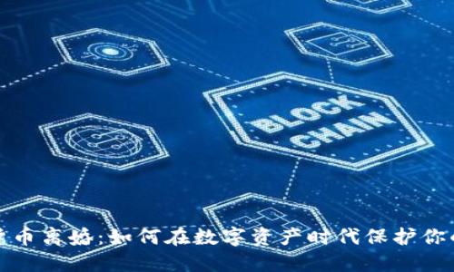 加密货币离婚：如何在数字资产时代保护你的权益