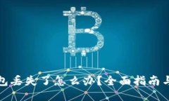 比特币钱包丢失了怎么办？全面指南与应对措施