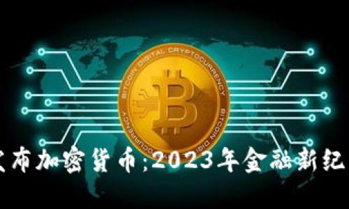特朗普发布加密货币：2023年金融新纪元的开端