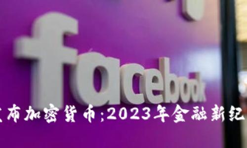 特朗普发布加密货币：2023年金融新纪元的开端