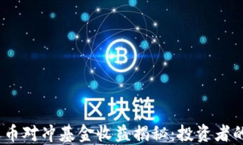 
2023年加密货币对冲基金收益揭秘：投资者的新机会与风险