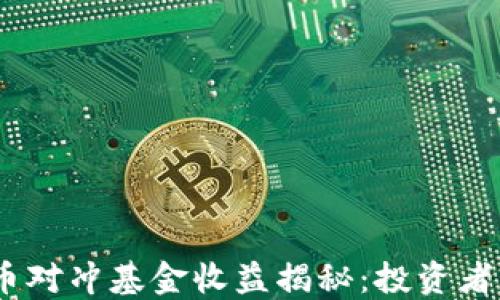 
2023年加密货币对冲基金收益揭秘：投资者的新机会与风险