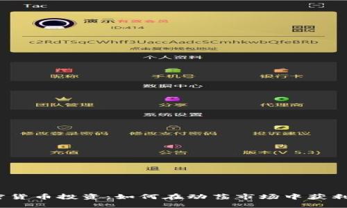 2023年加密货币投资：如何在动荡市场中获利的五大策略