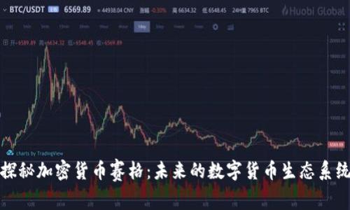 探秘加密货币赛格：未来的数字货币生态系统