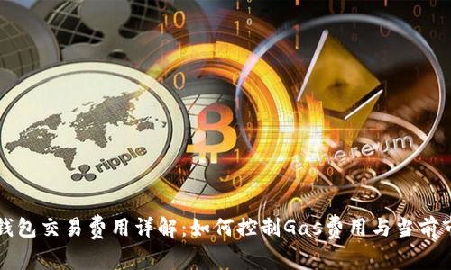 以太坊钱包交易费用详解：如何控制Gas费用与当前市场趋势