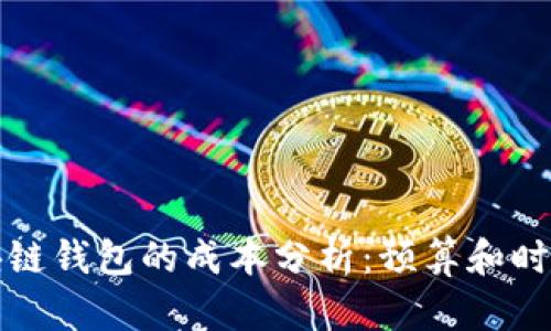开发一个区块链钱包的成本分析：预算和时效的全面解读