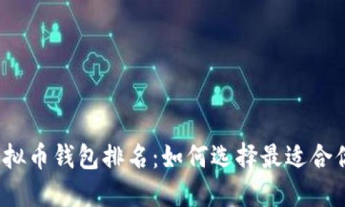 2023全球虚拟币钱包排名：如何选择最适合你的加密钱包