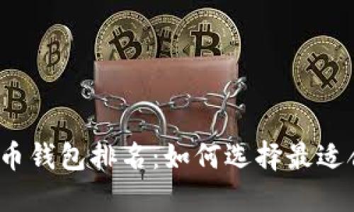 2023全球虚拟币钱包排名：如何选择最适合你的加密钱包