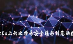 如何将OKEx上的比特币安全转移到您的数字钱包？