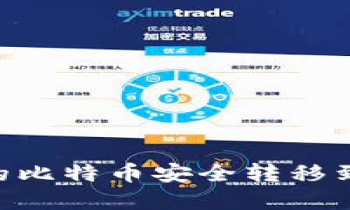 如何将OKEx上的比特币安全转移到您的数字钱包？