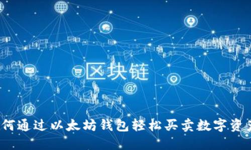 如何通过以太坊钱包轻松买卖数字资产？