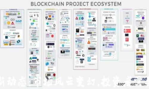 
加密货币周四最新动态：市场风云变幻，投资者需要关注的六大趋势