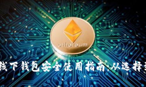 USDT线下钱包安全使用指南：从选择到管理