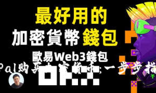 如何通过PayPal购买加密货币：一步步指南与最新动态