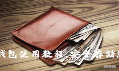 区块链硬件钱包使用教程：安全存储您的数字资产