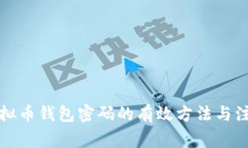 找回虚拟币钱包密码的有效方法与注意事项