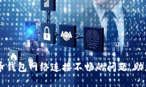 解决比特币钱包网络连接不畅的问题，助您快速交易