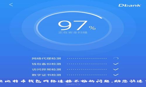 解决比特币钱包网络连接不畅的问题，助您快速交易