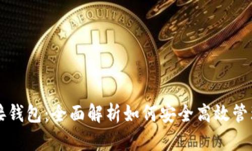 以太坊对接钱包：全面解析如何安全高效管理数字资产