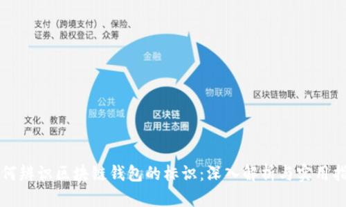 如何辨识区块链钱包的标识：深入解析与实用指南
