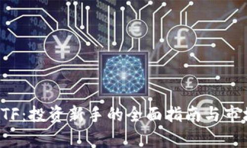 加密货币ETF：投资新手的全面指南与市场动向分析